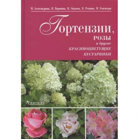 Книги, книга Гортензии, розы и другие красивоцветущие кустарники
