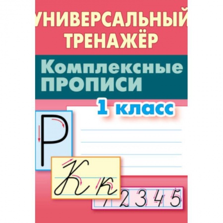 Дошкольникам, книга Комплексные прописи. 1 класс