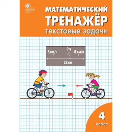Школьникам и абитуриентам, книга Математический тренажер 4кл [текстовые задачи]