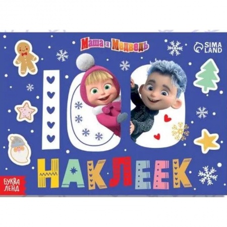 Досуг, творчество и кулинария, книга 100 наклеек «Встречаем Новый год с Машей и Медведем