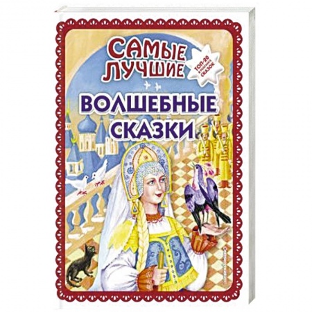 Сказки, книга Самые лучшие волшебные сказки