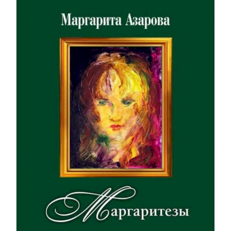 Классика, современная литература, книга Маргаритезы. Стихотворения и песни (+CD)