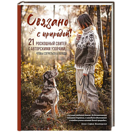 Рукоделие. Творчество, книга Связано с природой! 21 роскошный свитер с авторскими узорами, чтобы согреться в холода