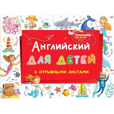 Школьникам и абитуриентам, книга Английский для детей с отрывными листами