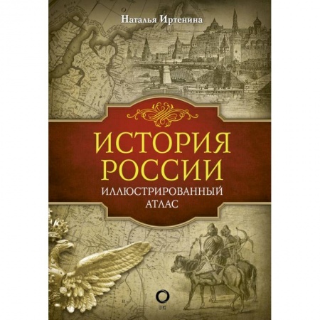 От Руси до России, книга История России: иллюстрированный атлас