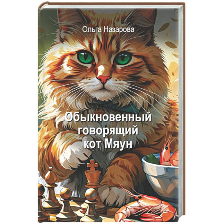 Классика, современная литература, книга Обыкновенный говорящий кот Мяун