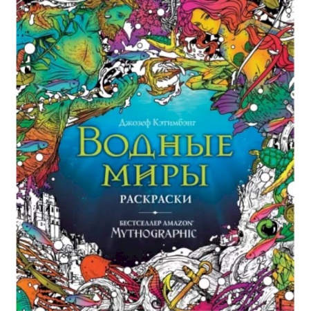 Досуг, творчество и кулинария, книга Водные миры. Раскраски за гранью воображения