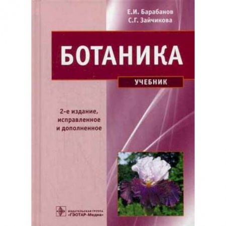 Студентам и аспирантам, книга Ботаника