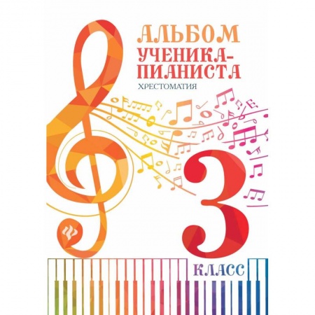 Развлечения. Праздники. Юмор, книга Альбом ученика-пианиста: хрестоматия 3 класс