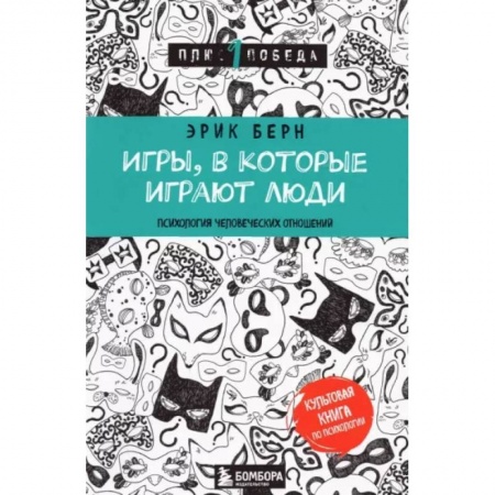 Общественные и гуманитарные науки, книга Игры, в которые играют люди
