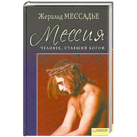 Книги, книга Человек ,ставший Богом Мессия