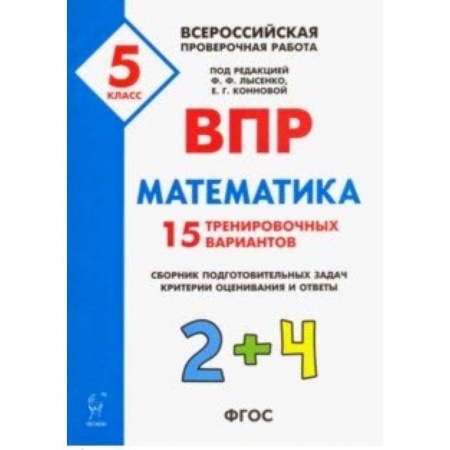 Школьникам и абитуриентам, книга Математика. 5 класс. Подготовка к ВПР. 25 тренировочных вариантов. ФГОС