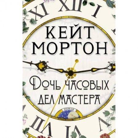 Классика, современная литература, книга Дочь часовых дел мастера