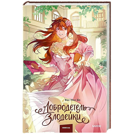 Фантастика, фэнтези, книга Добродетель злодейки. Том 2
