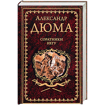 Соратники Иегу