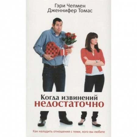 Книги, книга Когда извинений недостаточно. Как наладить отношения с теми, кого вы любите