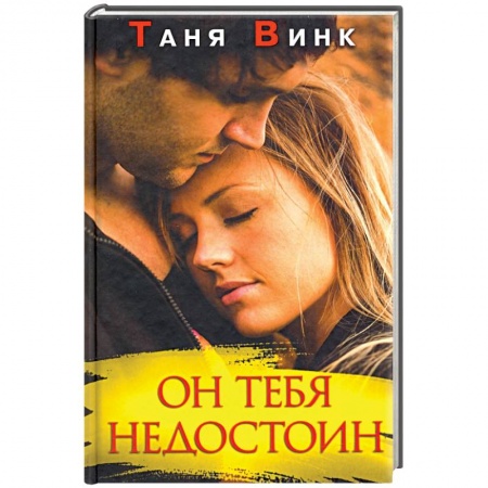 Любовный роман, книга Он тебя недостоин