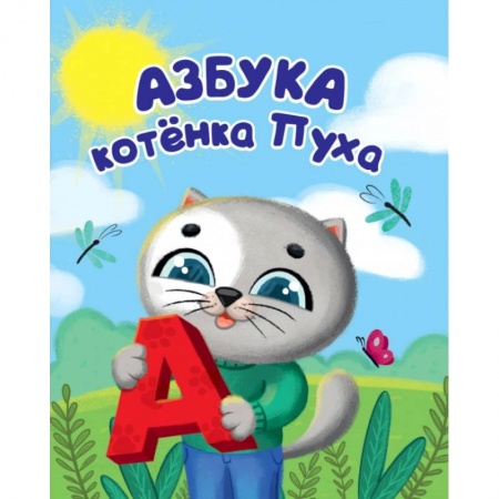 Дошкольникам, книга Котёнок Пух. Азбука