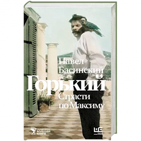 Публицистика, книга Горький . Страсти по Максиму
