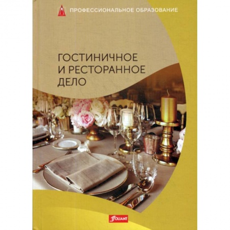 Предпринимательство. Отраслевой бизнес, книга Гостиничное и ресторанное дело