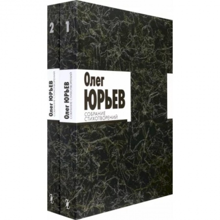 Классика, современная литература, книга Собрание стихотворений. В 2-х томах