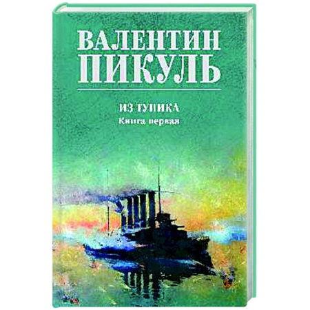Классика, современная литература, книга Из тупика. Книга первая
