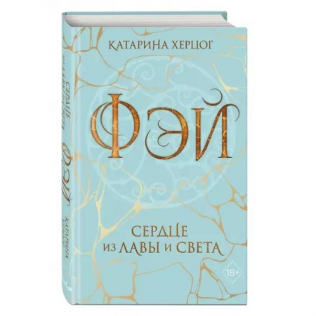 Фантастика, фэнтези, книга Фэй. Сердце из лавы и света