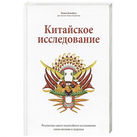 Популярная и нетрадиционная медицина, книга Китайское исследование