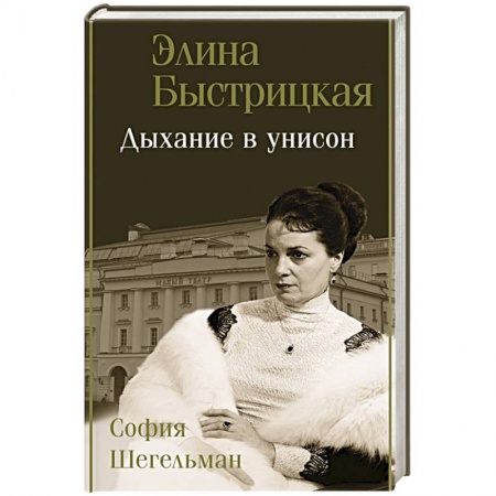 Мемуары, биографии, книга Дыхание в унисон