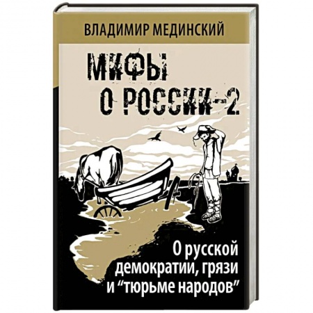 От Руси до России, книга Мифы о России-2. О русской демократии, грязи и 'тюрьме народов'