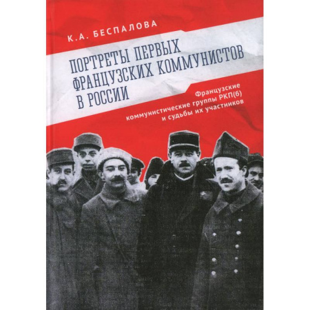 Мемуары, биографии, книга Портреты первых французских коммунистов в России. Французские коммунистические группы РКП (б) и судьбы их участников