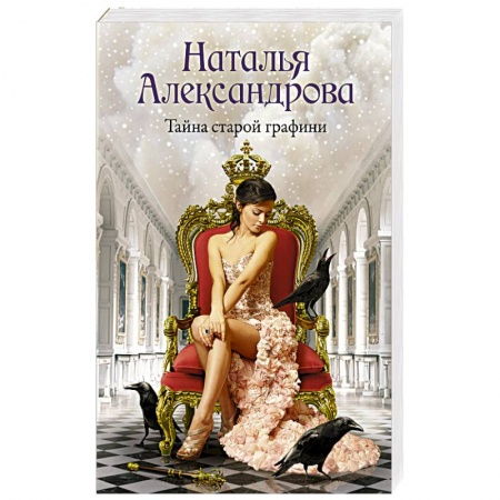 Детективы, триллеры, книга Тайна старой графини