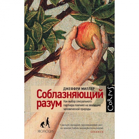 Естественные науки, книга Соблазняющий разум. Как выбор сексуального партнера повлиял на эволюцию человеческой природы