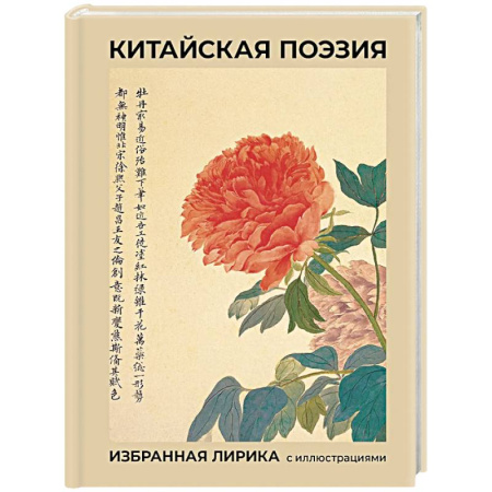 Классика, современная литература, книга Китайская поэзия. Избранная лирика с иллюстрациями