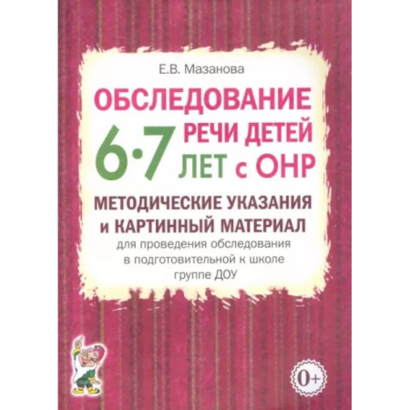 Общественные и гуманитарные науки, книга Обследование речи детей 6-7 лет с ОНР. Методические указания и картинный материал