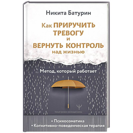 Общественные и гуманитарные науки, книга Как приручить тревогу и вернуть контроль над жизнью. Метод, который работает