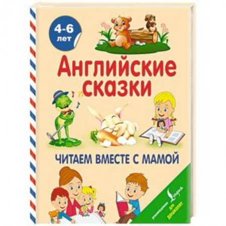 Изучение языков, книга Английские сказки. Читаем вместе с мамой