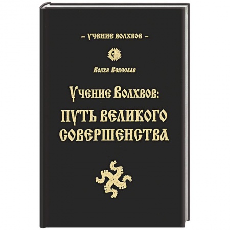 Книги, книга Учение волхвов: Путь великого совершенства.