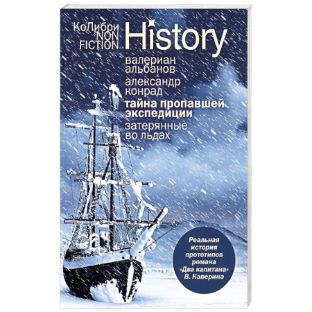 Военное дело. Оружие. Спецслужбы, книга Тайна пропавшей экспедиции. Затерянные во льдах