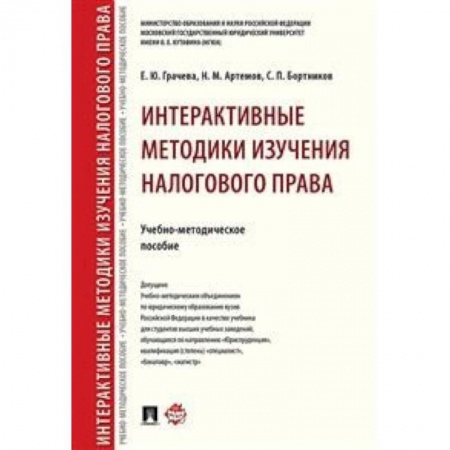 Бухгалтерия. Налоги. Аудит, книга Интерактивные методики изучения налогового права. Учебно-методическое пособие
