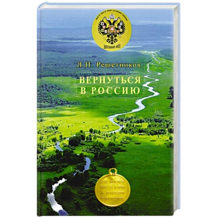 От Руси до России, книга Вернуться в Россию