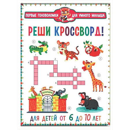 Досуг, творчество и кулинария, книга Реши кроссворд! Для детей от 6 до 10 лет