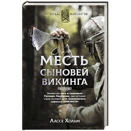 Фантастика, фэнтези, книга Месть сыновей викинга