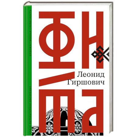 Классика, современная литература, книга Фита