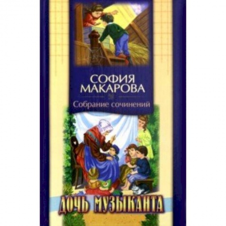 Проза для детей, книга Собрание сочинений. Том 6. Дочь музыканта