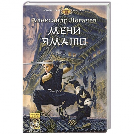 Фантастика, фэнтези, книга Мечи Ямато