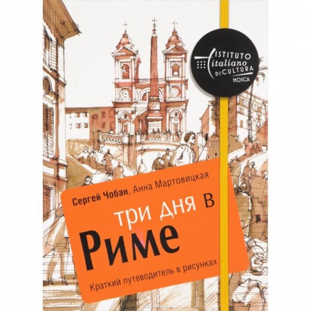 Путеводители по странам, книга Три дня в Риме. Краткий путеводитель в рисунках