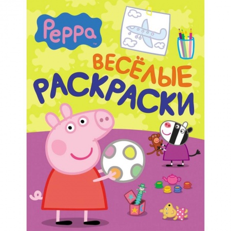 Книги, книга Веселые раскраски. Свинка Пеппа
