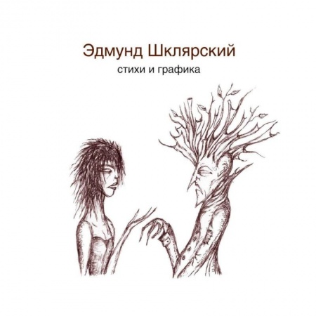 Классика, современная литература, книга Стихи и графика