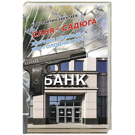 Классика, современная литература, книга Саня-садюга. Современная повесть о потерянном времени